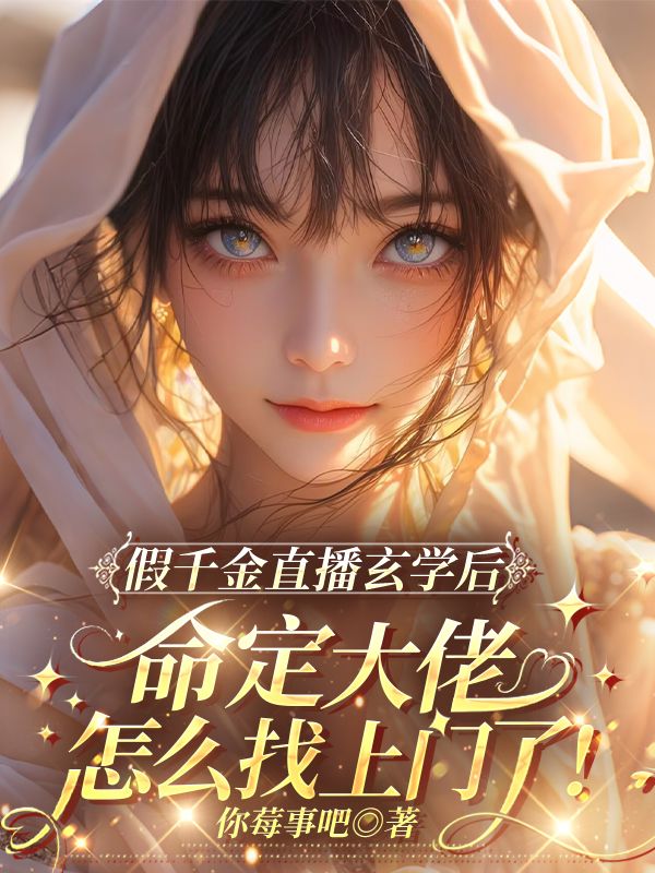 假千金直播玄学后,命定大佬怎么找上门了!