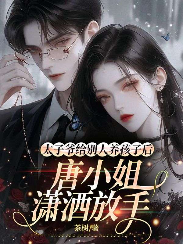 太子爷给别人养孩子后,唐小姐潇洒放手