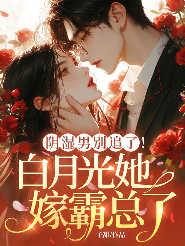 阴湿男别追了!白月光她嫁霸总了