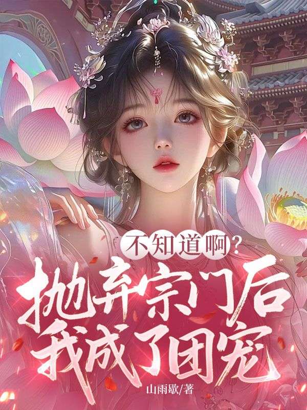 不知道啊？抛弃宗门后我成了团宠