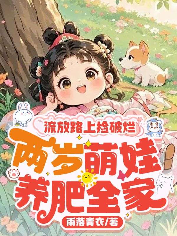 流放路上捡破烂，两岁萌娃养肥全家