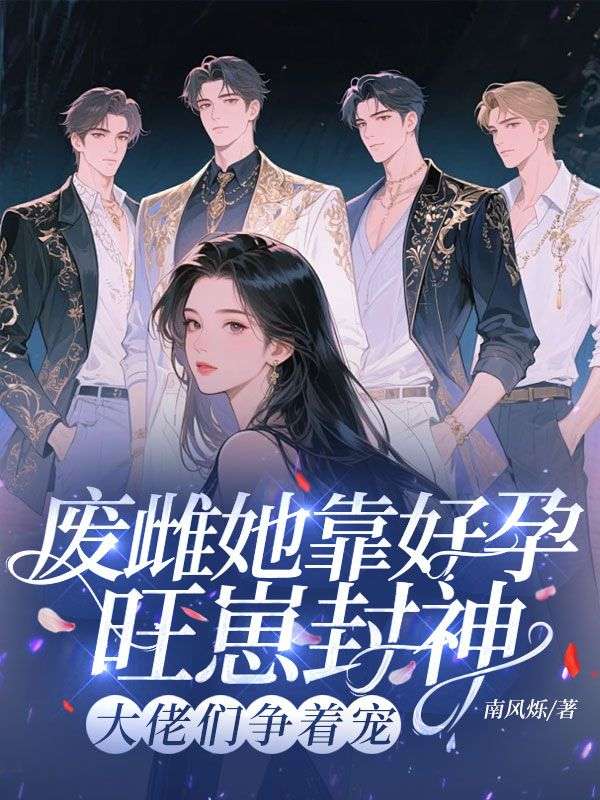 废雌她靠好孕旺崽封神,大佬们争着宠