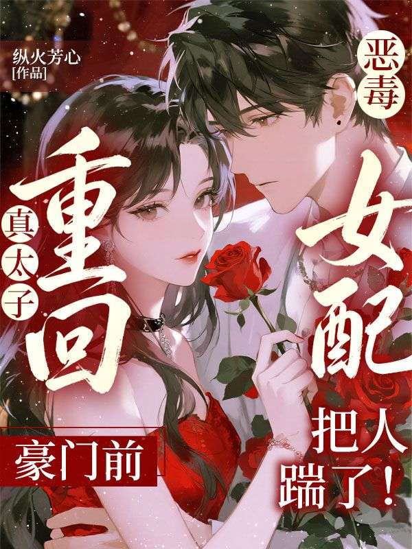 真太子重回豪门前,恶毒女配把人踹了!