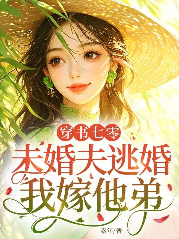 穿书七零:未婚夫逃婚,我嫁他弟