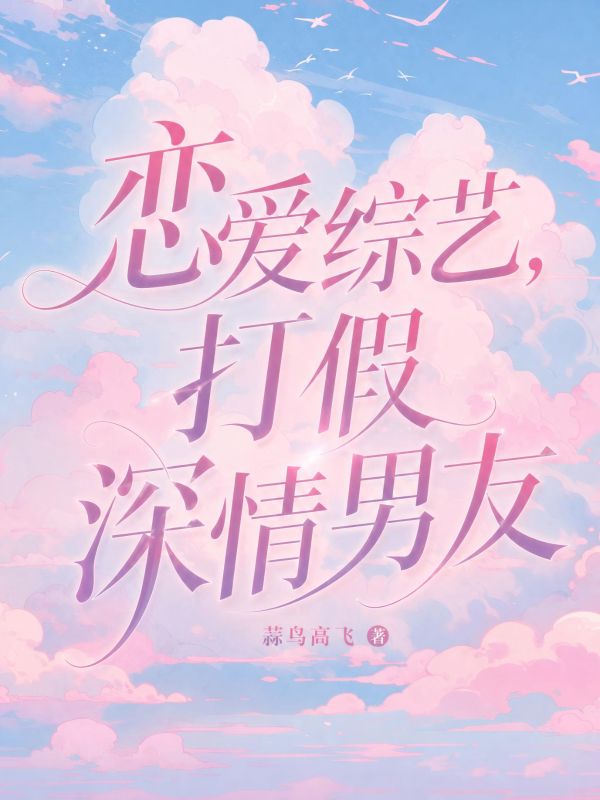 恋爱综艺,打假深情男友