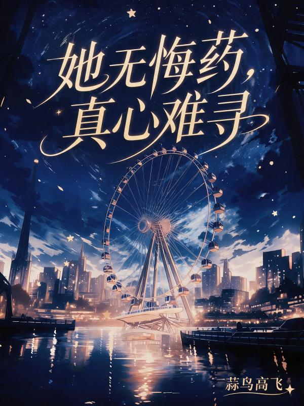 她无悔药，真心难寻
