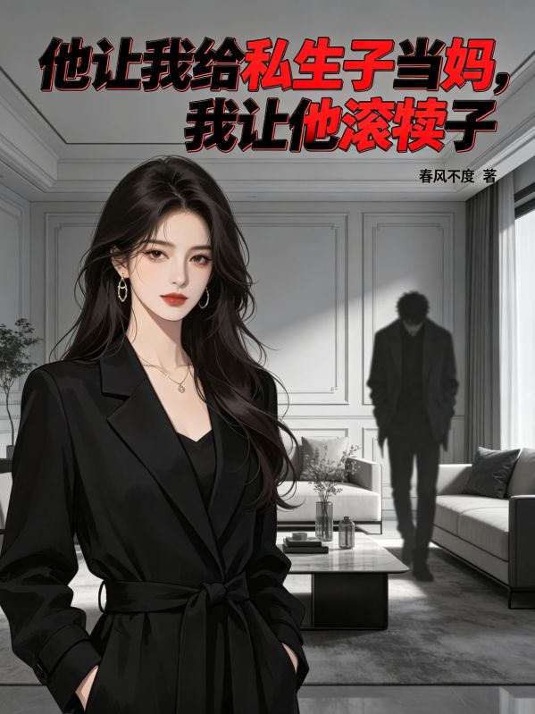 他让我给私生子当妈,我让他滚犊子