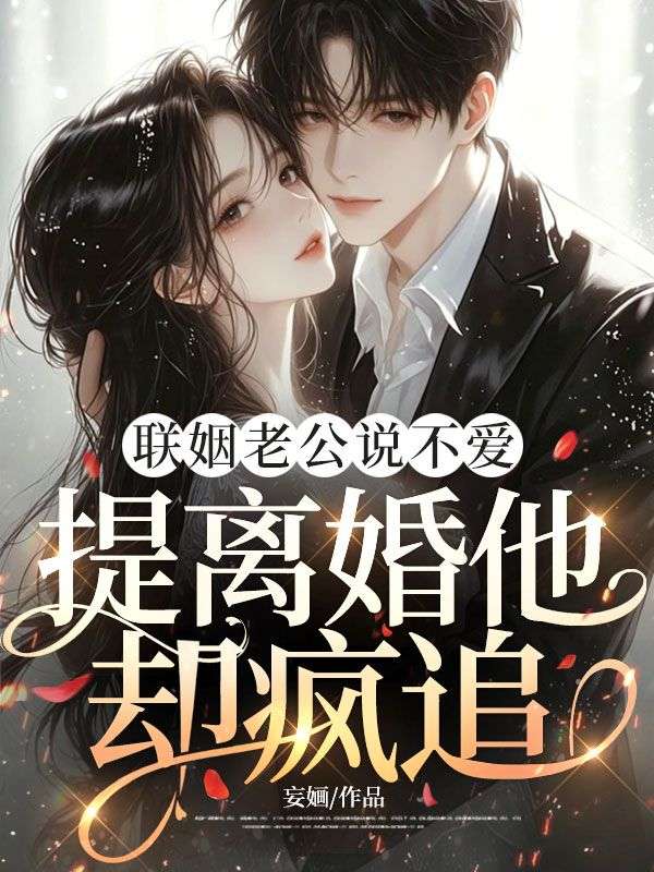 联姻老公说不爱,提离婚他却疯追