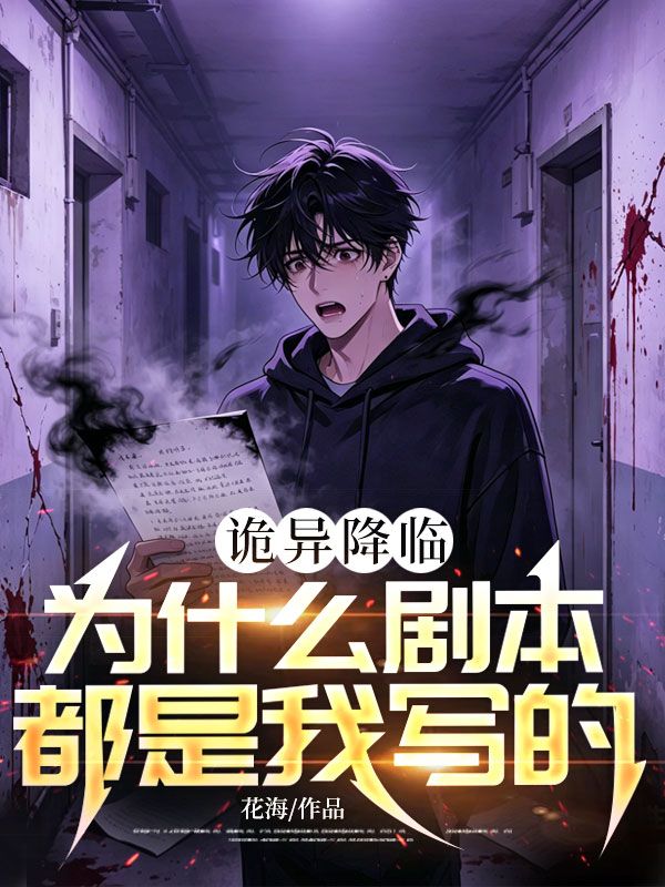 诡异降临:为什么剧本都是我写的?