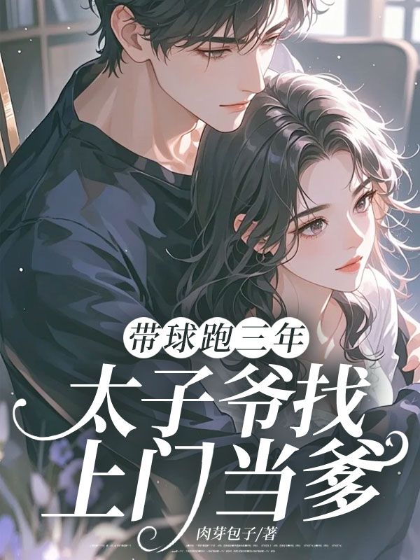 带球跑三年，太子爷找上门当爹