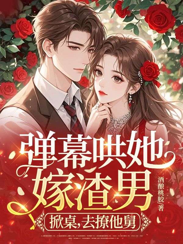 弹幕哄她嫁渣男?掀桌,去撩他舅