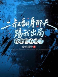 二叔翻身那天踢我出局,我把配方卖了