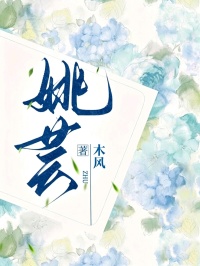 姚芸