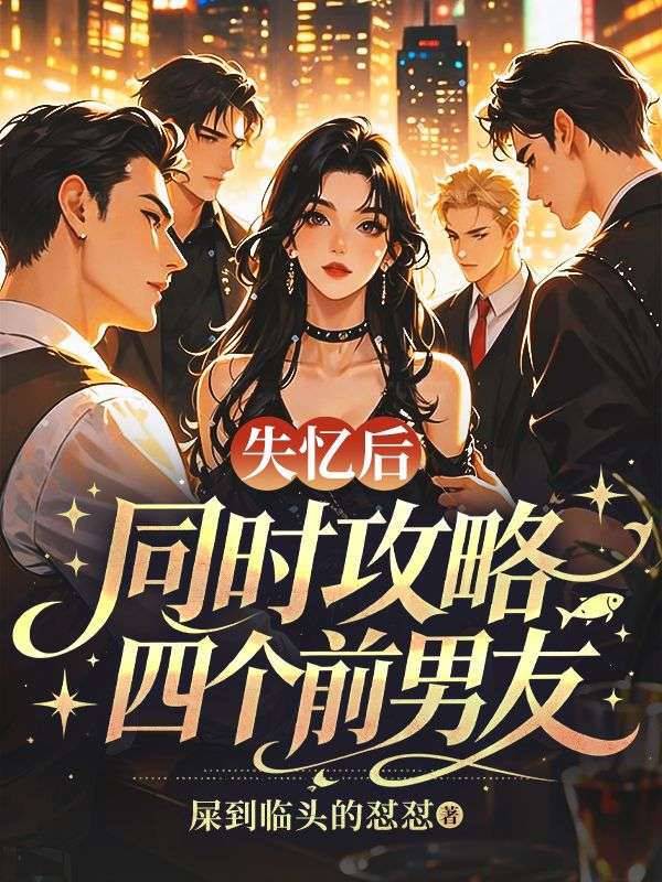 失忆后同时攻略四个前男友