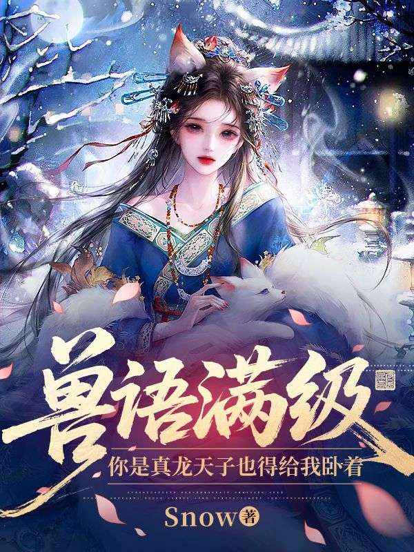 兽语满级,你是真龙天子也得给我卧着