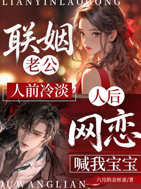 联姻老公人前冷淡,人后网恋喊我宝宝