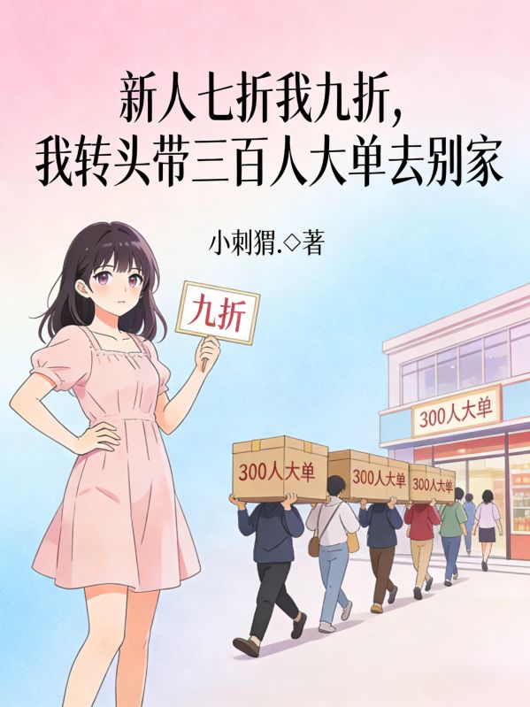 新人七折我九折,我转头带三百人大单去别家