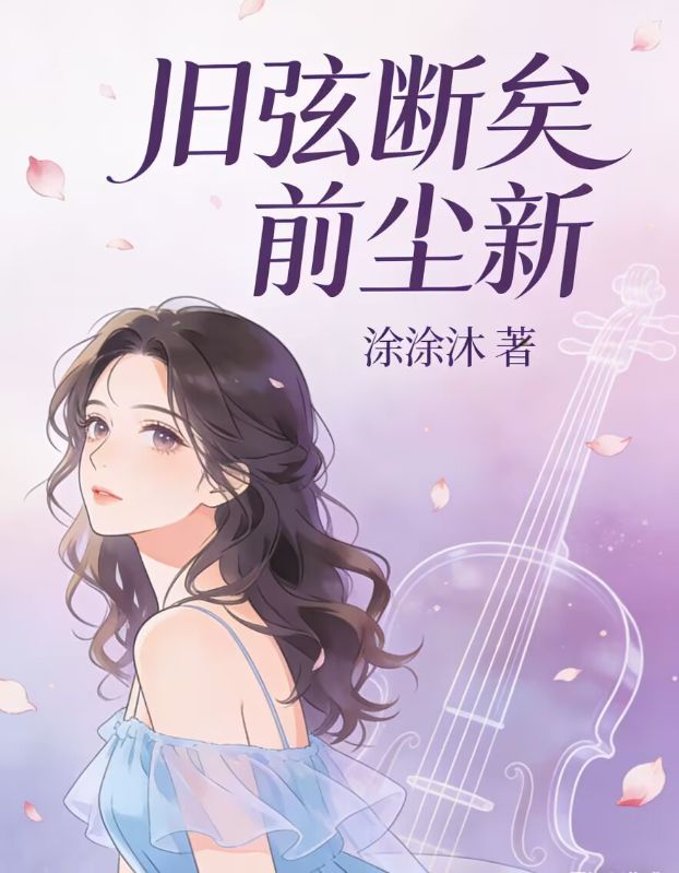 旧弦断矣前尘新