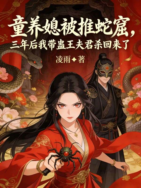 童养媳被推蛇窟,三年后我带蛊王夫君杀回来了