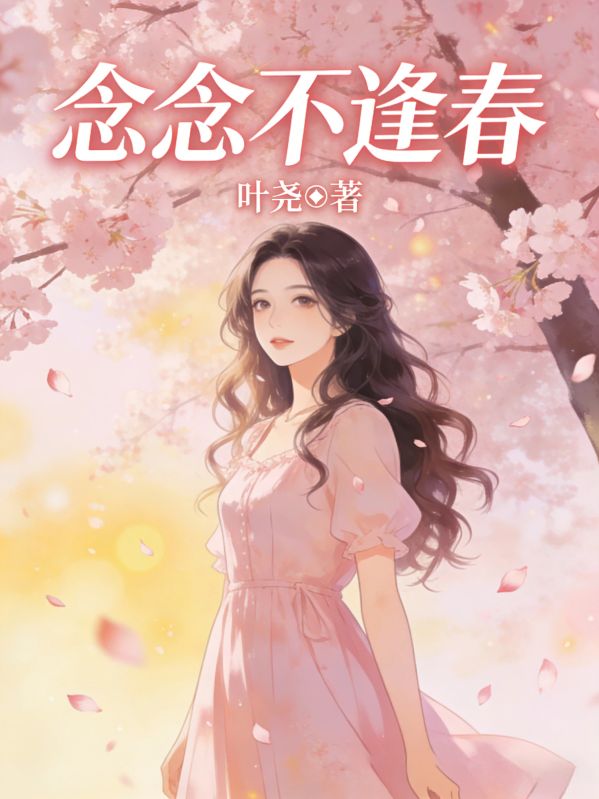念念不逢春
