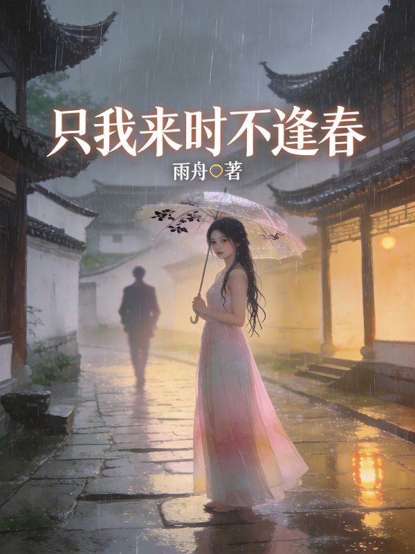 只我来时不逢春