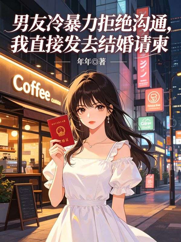 男友冷暴力拒绝沟通，我直接发去结婚请柬