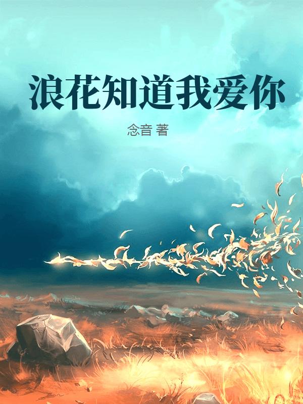 浪花知道我爱你