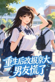 重生后改报京大,男友慌了