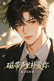 磁带声里补爱你