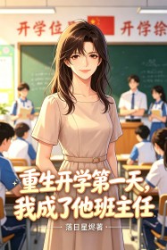 重生开学第一天,我成了他班主任