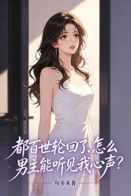 都百世轮回了,怎么男主能听见我心声?