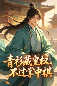 青衫藏皇权,不过掌中棋