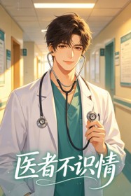 医者不识情