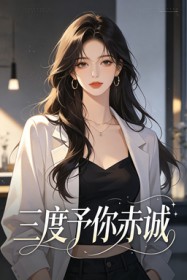 三度予你赤诚