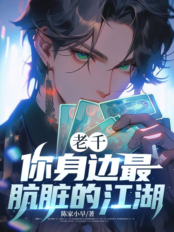 老千:你身边最肮脏的江湖