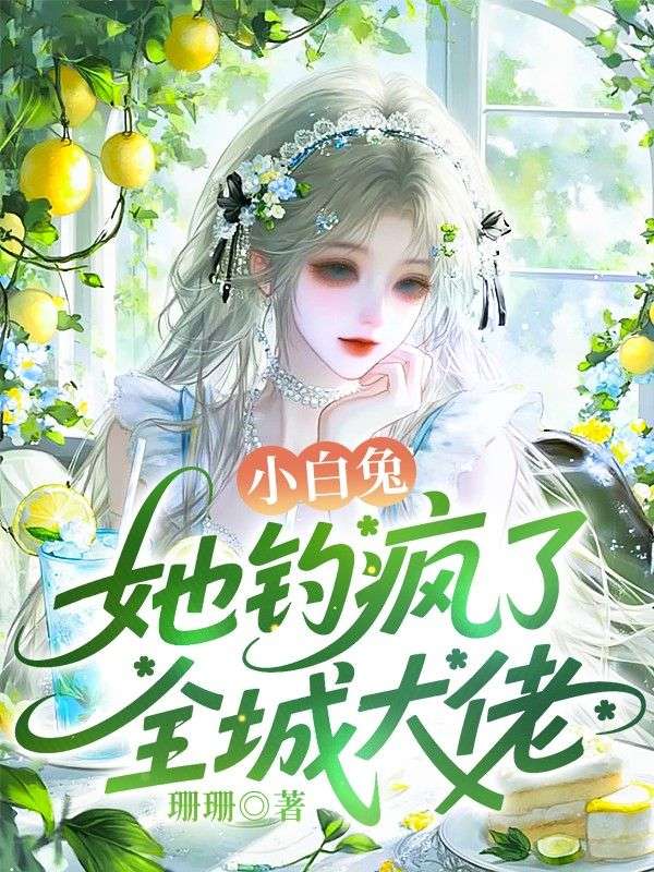 小白兔她钓疯了全城大佬