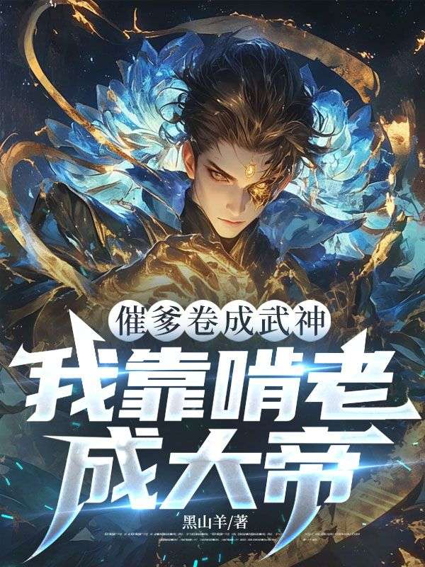 催爹卷成武神，我靠啃老成大帝