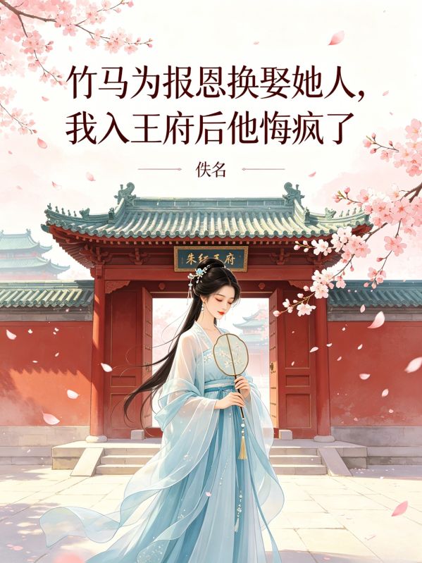 竹马为报恩换娶她人,我入王府后他悔疯了