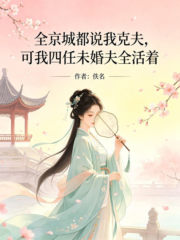 全京城都说我克夫,可我四任未婚夫全活着