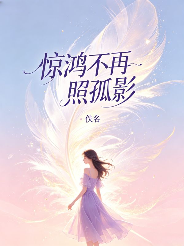 惊鸿不再照孤影