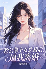 老公攀上女总裁后,逼我离婚
