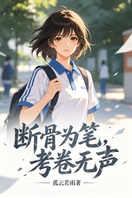 断骨为笔,考卷无声