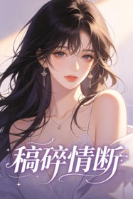 稿碎情断