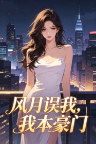 风月误我,我本豪门