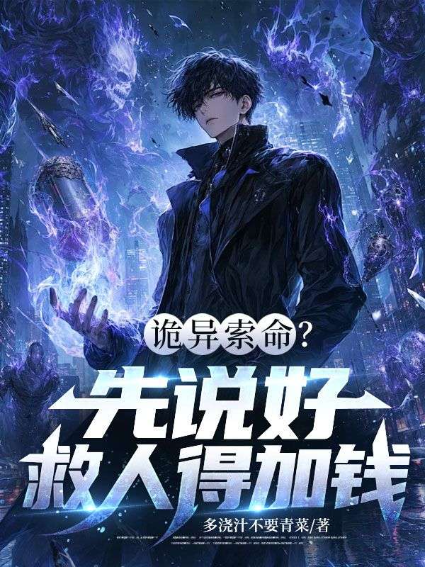 诡异索命?先说好,救人得加钱