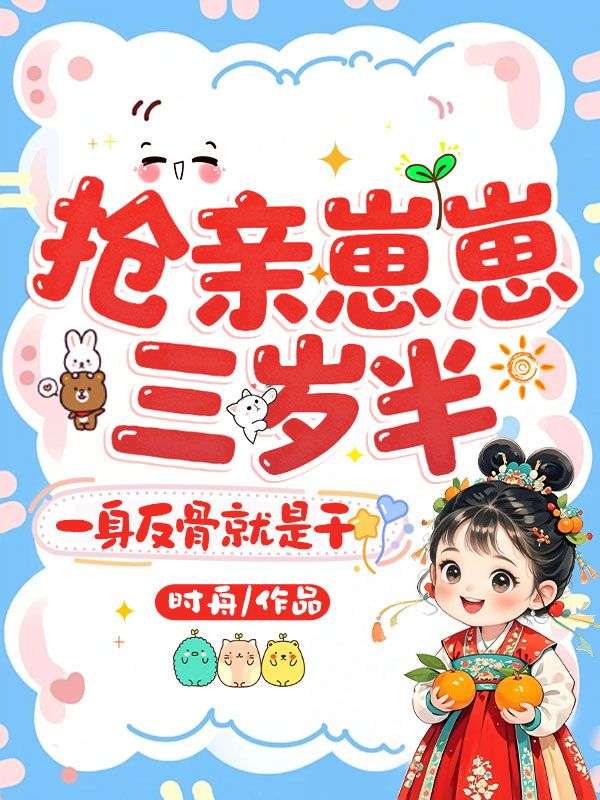 抢亲崽崽三岁半,一身反骨就是干