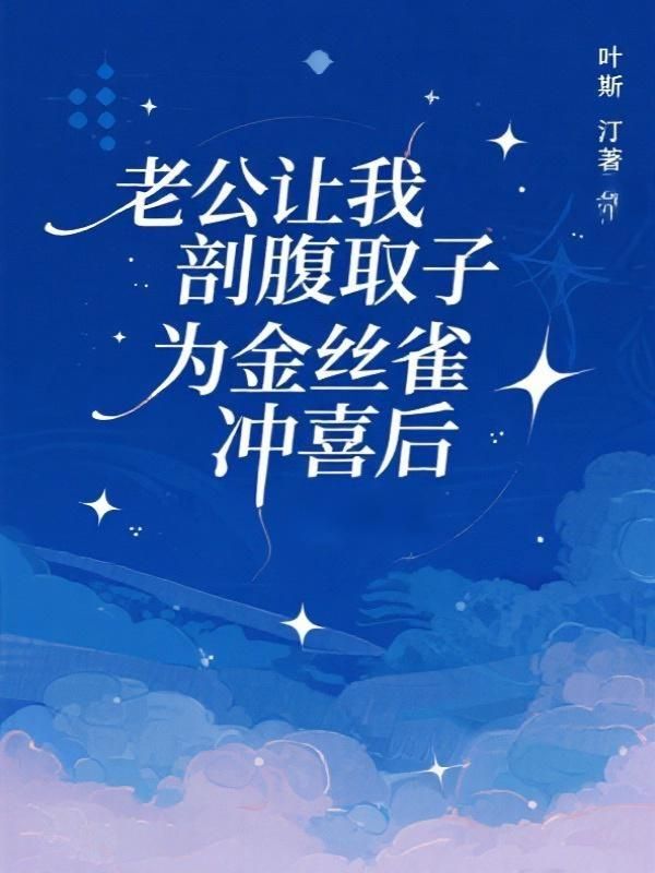 老公让我剖腹取子为金丝雀冲喜后
