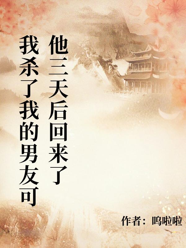 我杀了我的男友可他三天后回来了