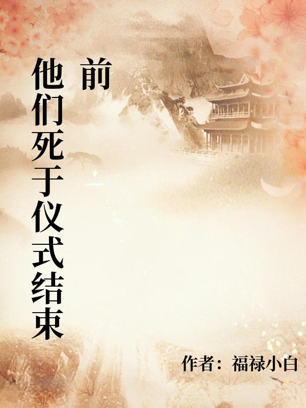 他们死于仪式结束前