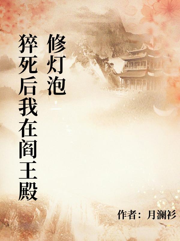 猝死后我在阎王殿修灯泡
